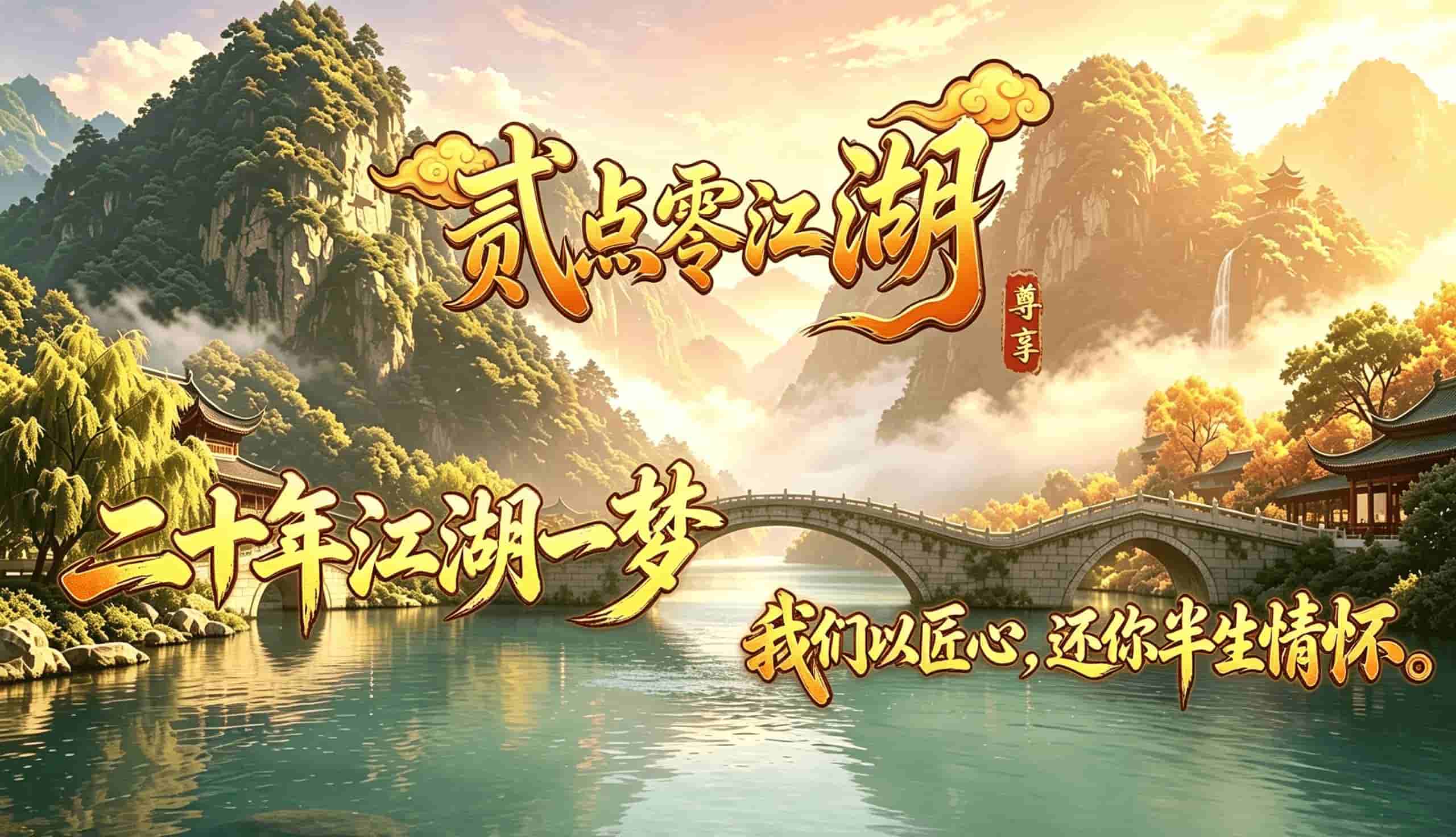 贰点零江湖手游最新咨讯