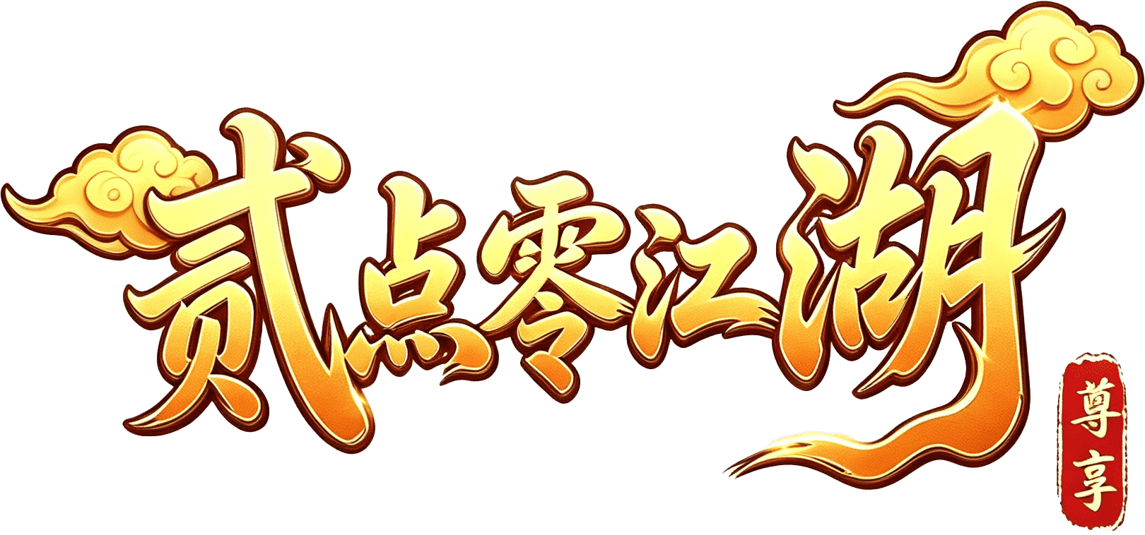 《贰点零江湖》官方网站
