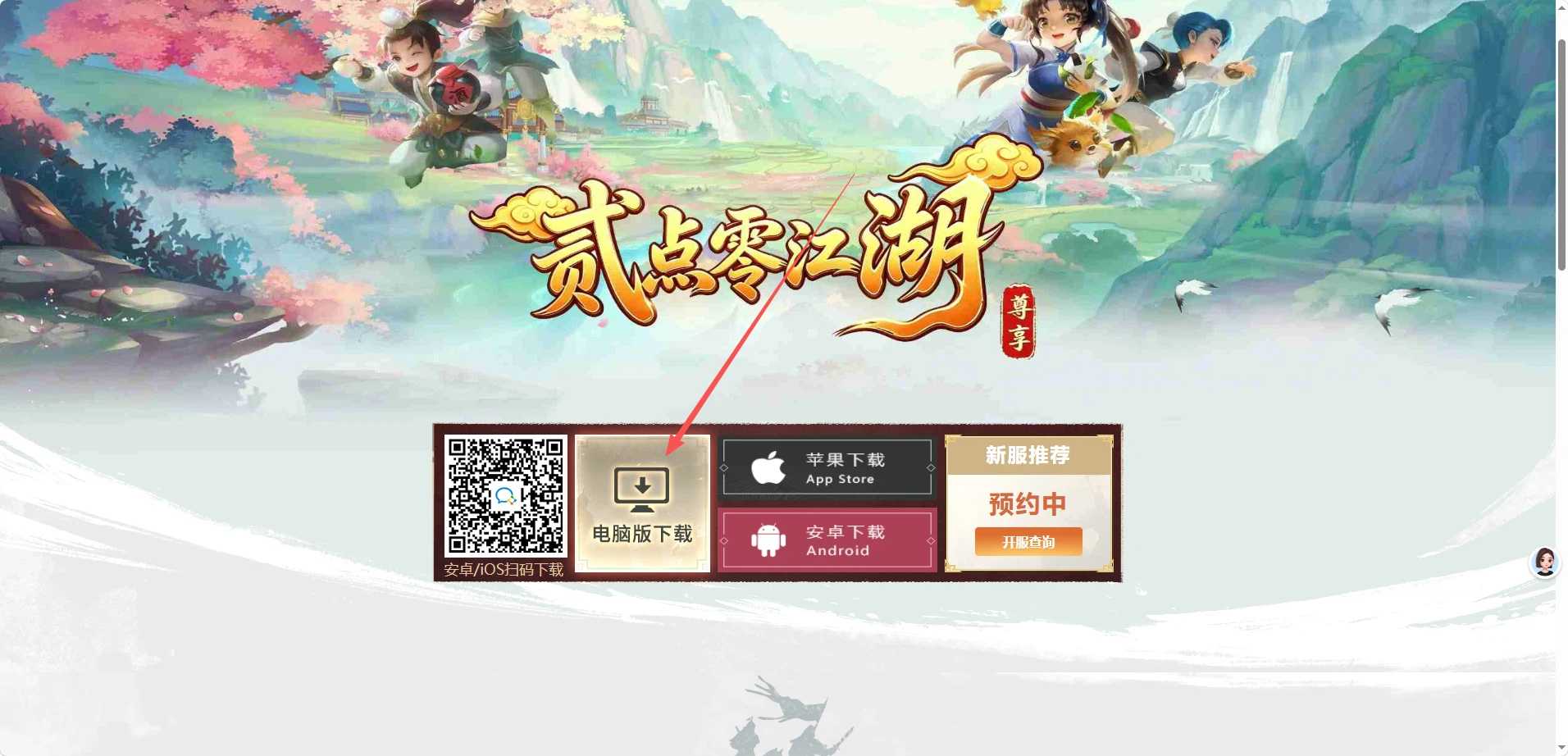 《贰点零江湖》电脑/PC端安装教程
